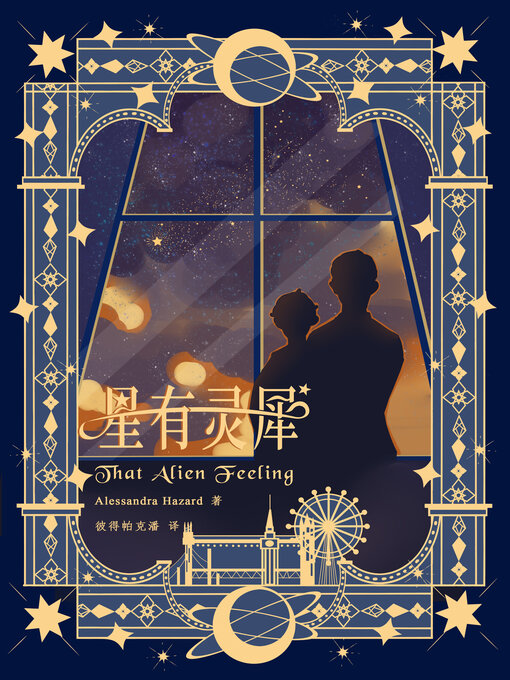 Title details for 星有灵犀 by Alessandra Hazard - Available